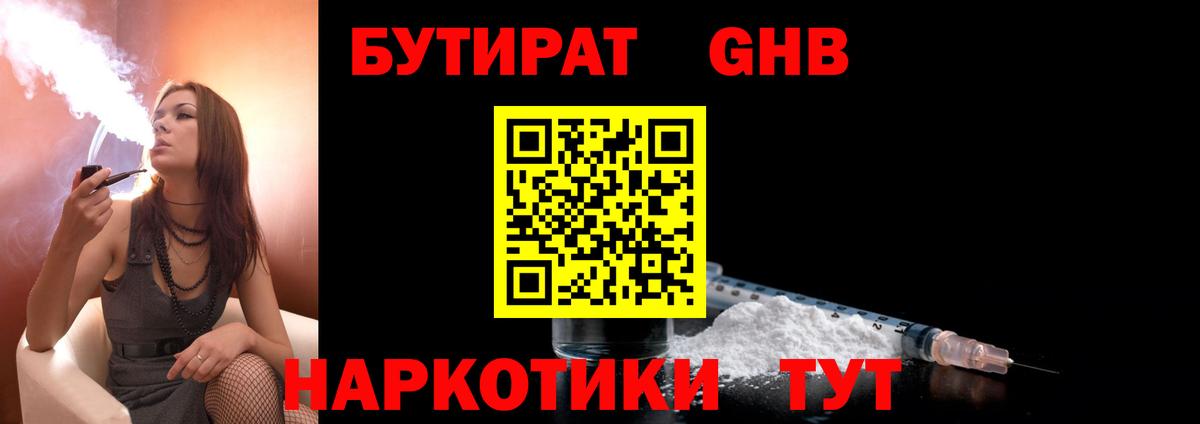 БУТИРАТ 1.4BDO Лосино-Петровский