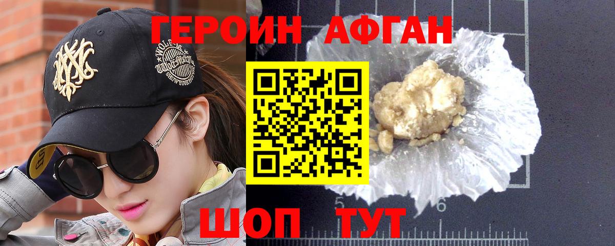 Героин Афган Лосино-Петровский
